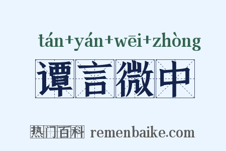 谭言微中是什么意思的图片
